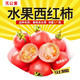 【今日推荐】【水果型西红柿】1.5斤尝鲜装春桃圣女果铁桃新鲜千禧