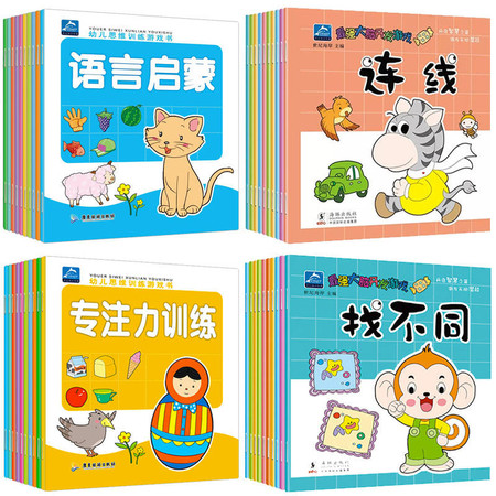 儿童智力开发全脑思维游戏2-3-4-5-6岁宝宝早教书 益智绘本图书籍图片