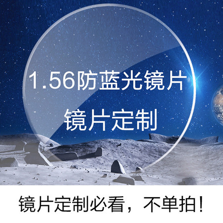 天禄 定制1.56防蓝光1.61非球面镜片专属（不支持无理由退货不单拍）图片