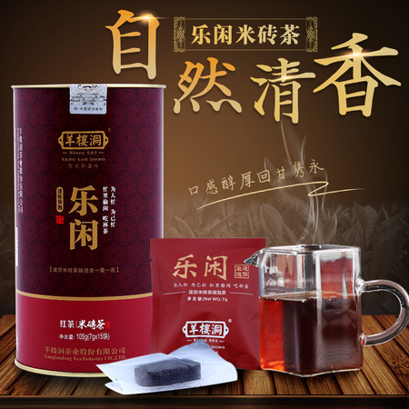 羊楼洞红茶 乐闲105g迷你米砖茶 简易袋泡茶 办公室旅行茶叶 送礼