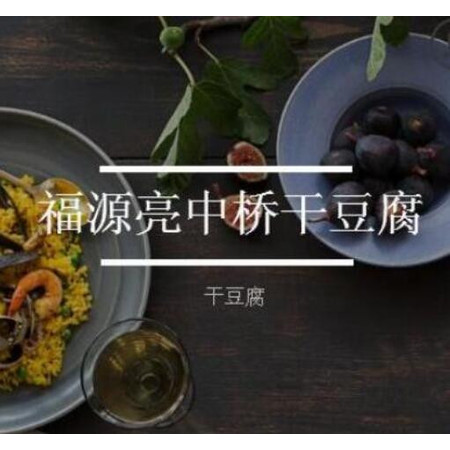【铁邮】铁岭昌图特产 亮中桥豆制品（青海西藏偏远地区不包邮）