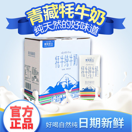【青海·海东电商】【5月产品】高原之宝亚可多吉牛奶富含≥60%生牦牛乳（200ml*10支）