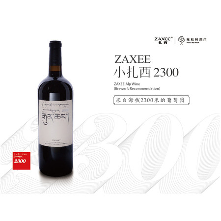 扎西珍藏/ZAXEE  得荣县特产 扎西珍藏葡萄酒（小扎西） 买一送一