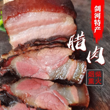 农家自产 剑河特色美食五花腊肉  腊香肠 柴火烟熏腊肉2斤装 全国包邮