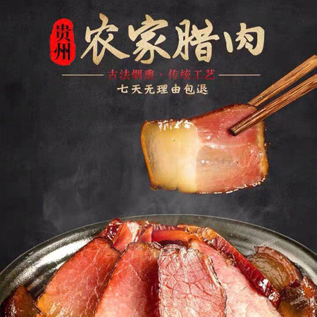 富怀 毕节黔西【贵州农家腊肉】后腿肉 五花肉 500g/1500g