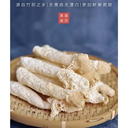 黔福记 黔福道 毕节织金无硫竹荪（特级）250g  全国包邮