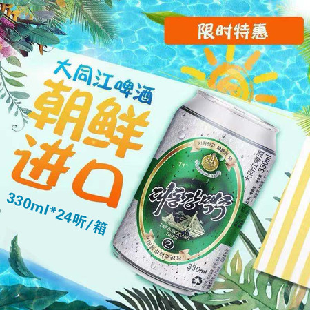 【丹东馆】大同江啤酒2号朝鲜特产原装进口330ml*24听罐易拉罐 现货省内包邮