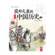 《说给儿童的中国历史（湖南少年儿童出版社）》