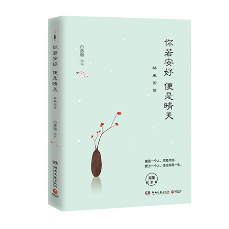 《你若安好 便是晴天：林徽因传（湖南文艺出版社）》图片