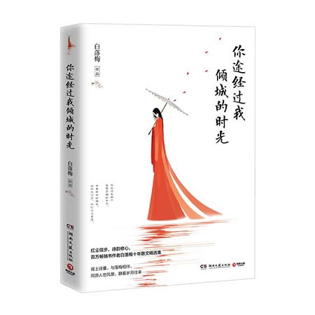 《你途经过我倾城的时光（湖南文艺出版社）》图片