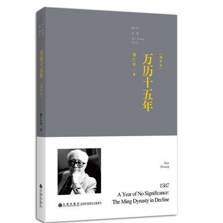 《黄仁宇全集：万历十五年（普及本）（九州出版社）》