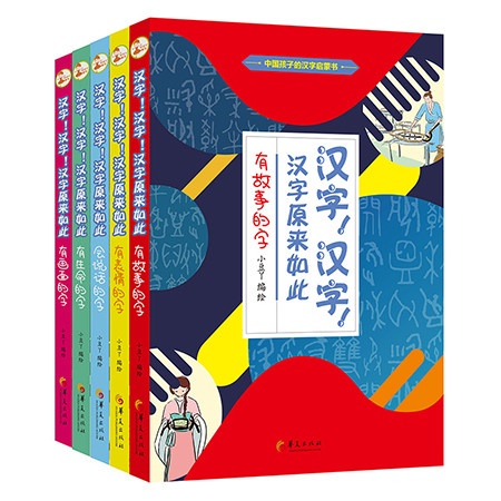 《汉字！汉字！汉字原来如此（全套共5册）（华夏出版社）》图片