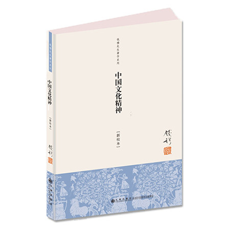 《中国文化精神（单行本）（九州出版社）》
