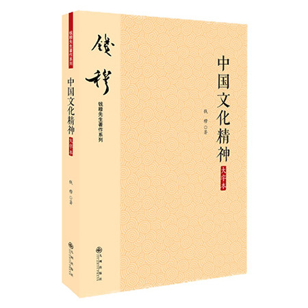 《中国文化精神（大字本）（九州出版社）》图片