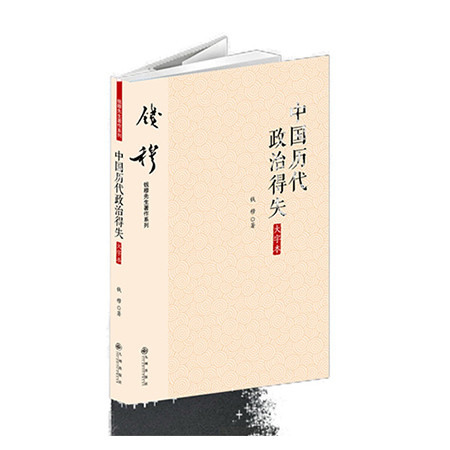 《中国历代政治得失（大字本）（九州出版社）》