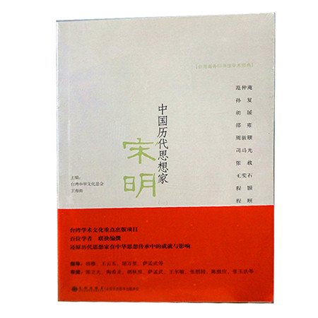 《中国历代思想家----宋明（一）（九州出版社）》图片