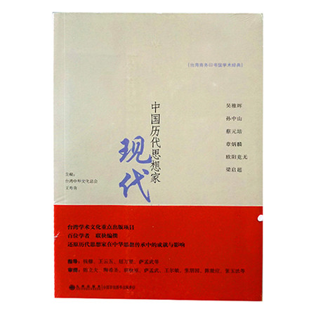 《中国历代思想家--现代（一）（九州出版社）》