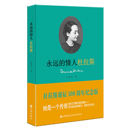 《永远的情人杜拉斯（九州出版社）》图片