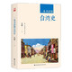 《一本书读懂台湾史（九州出版社）》