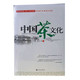 《中国茶文化（九州出版社）》