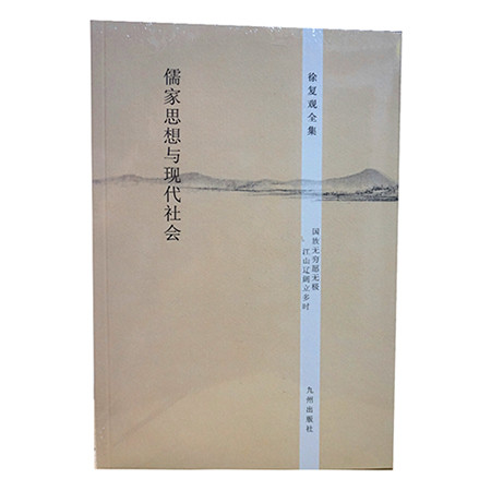 《徐复观全集----儒家思想与现代社会（九州出版社）》图片