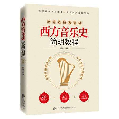 《西方音乐史简明教程（九州出版社）》