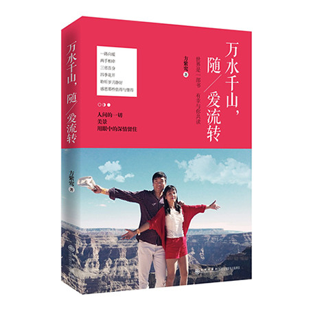 《万水千山，随爱流转（签名本）（九州出版社）》图片