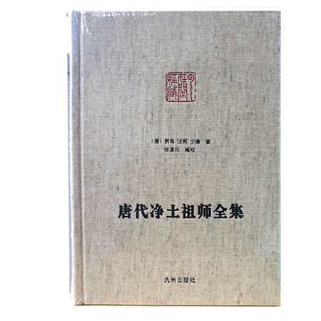 《唐代净土祖师全集（精装）（九州出版社）》图片