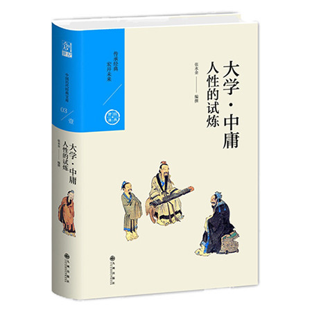 《人性的试炼——大学·中庸（九州出版社）》