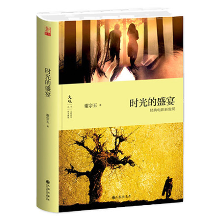 《时光的盛宴：经典电影新发现（九州出版社）》