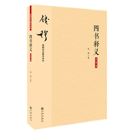 《四书释义（大字本）（九州出版社）》图片