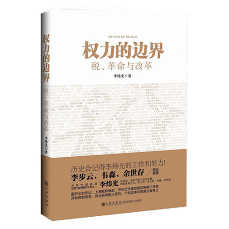 《权力的边界：税、革命与改革（九州出版社）》图片