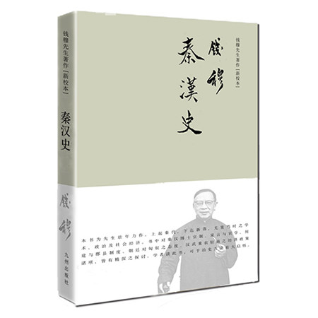 《秦汉史（简体精装）（九州出版社）》