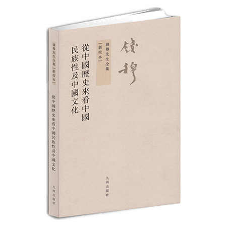 《钱穆先生全集---从中国历史来看中国民族性及中国文化   繁体竖排版  九州出版（九州出版社）》图片