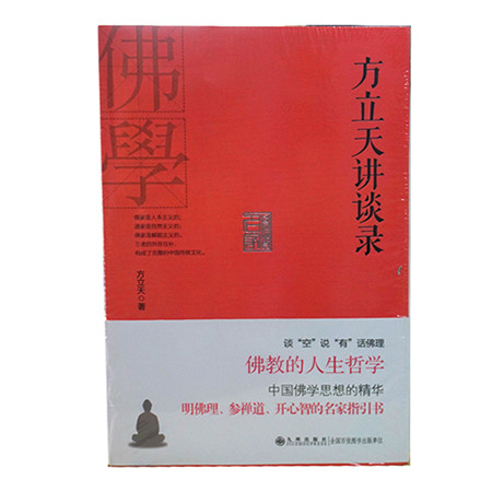 《名家讲谈录系列：方立天讲谈录（九州出版社）》