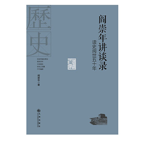 《名家讲谈录系列：阎崇年讲谈录----读史阅世五十年（九州出版社）》图片