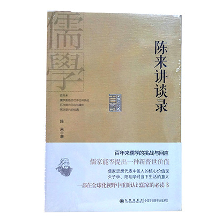 《名家讲谈录系列：陈来讲谈录（九州出版社）》