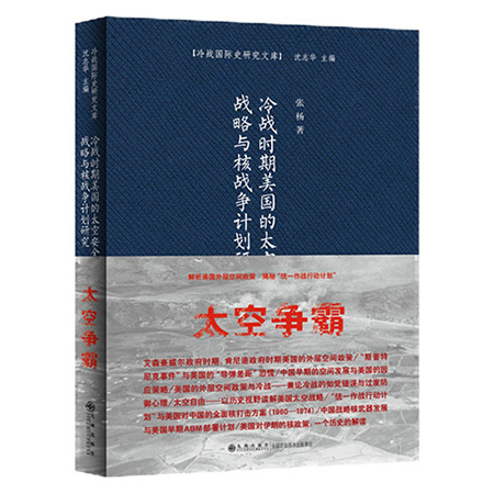 《冷战时期美国的太空安全战略与核战争计划研究（九州出版社）》图片