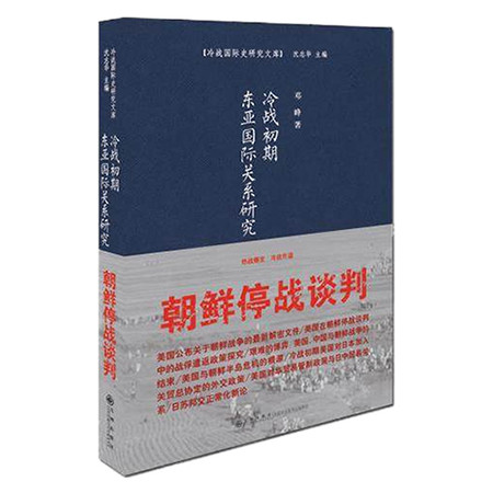 《冷战初期东亚国际关系研究（九州出版社）》图片