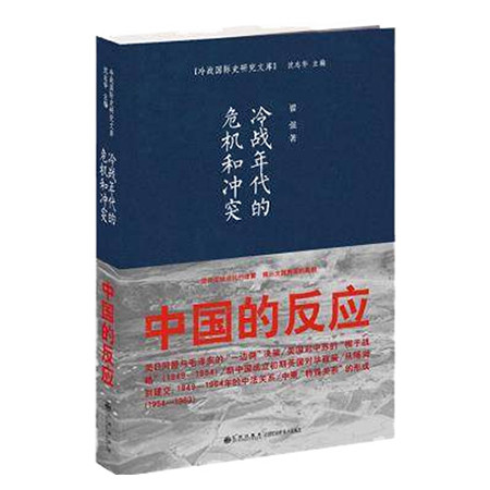 《冷战年代的危机和冲突（九州出版社）》图片