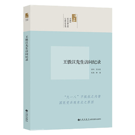 《口述历史系列----王铁汉先生访问纪录（九州出版社）》