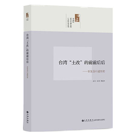 《口述历史系列----台湾“土改”的前前后后：农复会口述历史（九州出版社）》