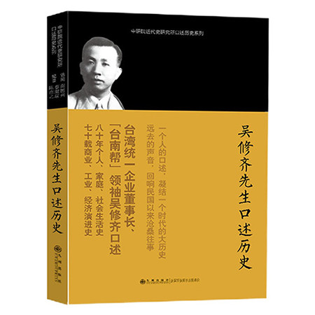 《口述历史系列----吴修齐先生口述历史（九州出版社）》