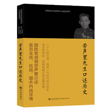 《口述历史系列----劳声寰先生口述历史（九州出版社）》图片