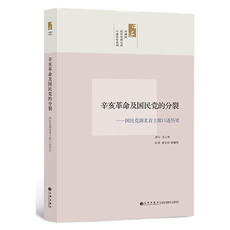 《口述历史系列----辛亥革命及国民党的分裂（九州出版社）》