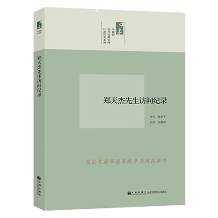 《口述历史系列----郑天杰先生访问纪录（九州出版社）》图片