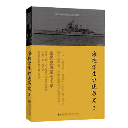 《口述历史系列----海校学生口述历史（2）（九州出版社）》