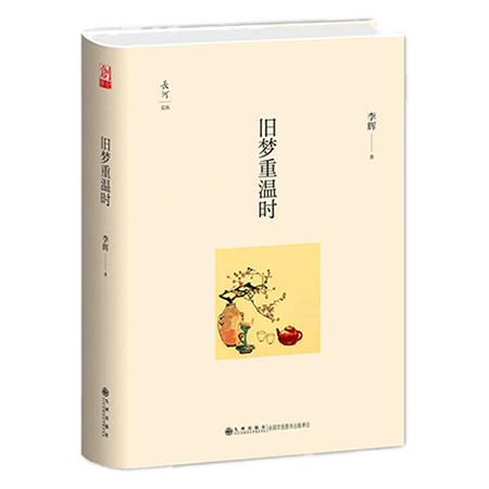 《旧梦重温时（九州出版社）》