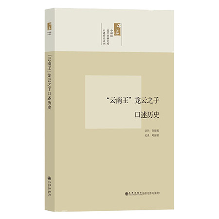 《口述历史系列----“云南王”龙云之子口述历史（九州出版社）》图片