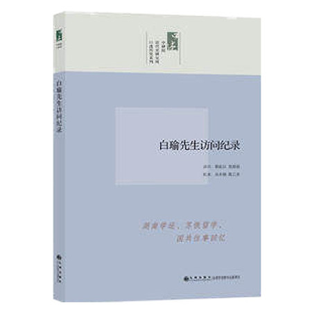 《口述历史系列----白瑜先生访问纪录（九州出版社）》图片